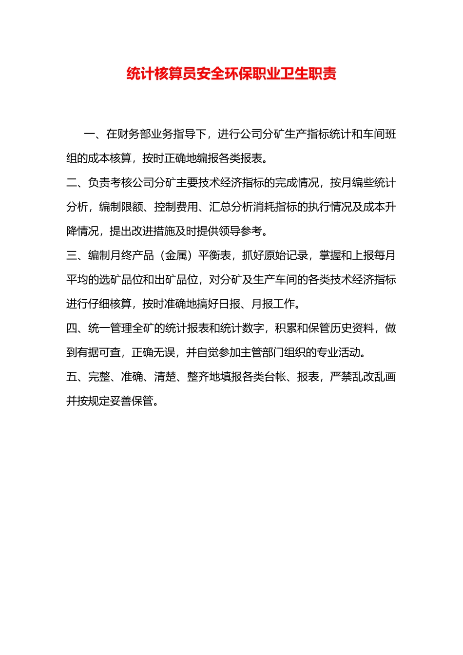 统计核算员安全环保职业卫生职责—_第1页