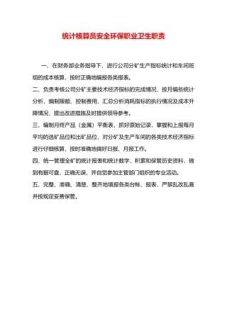 统计核算员安全环保职业卫生职责—