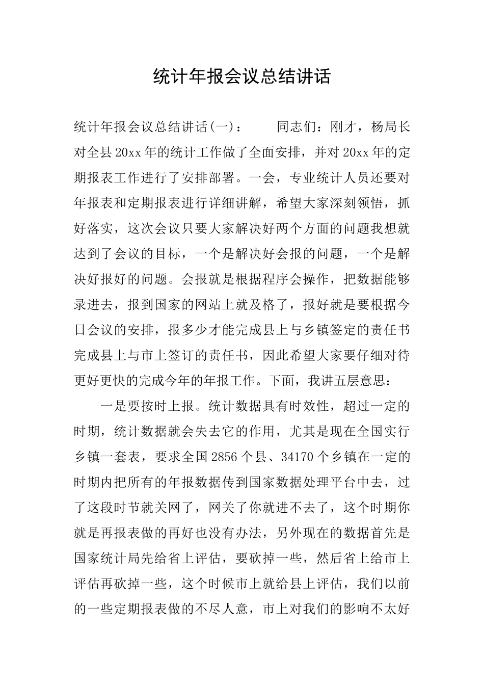 统计年报会议总结讲话_第1页