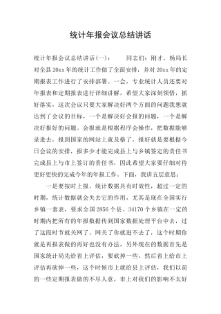 统计年报会议总结讲话