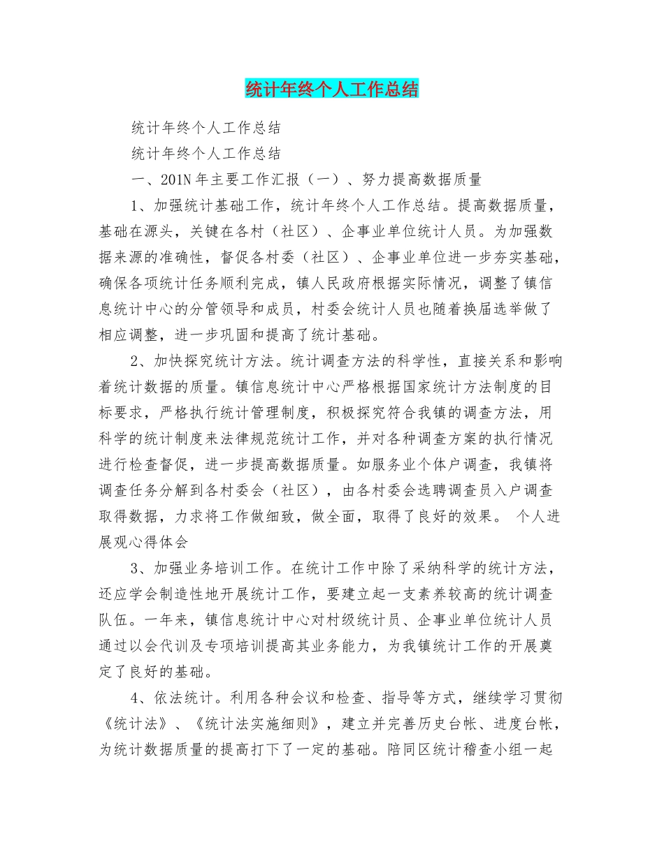 统计年终个人工作总结_第1页
