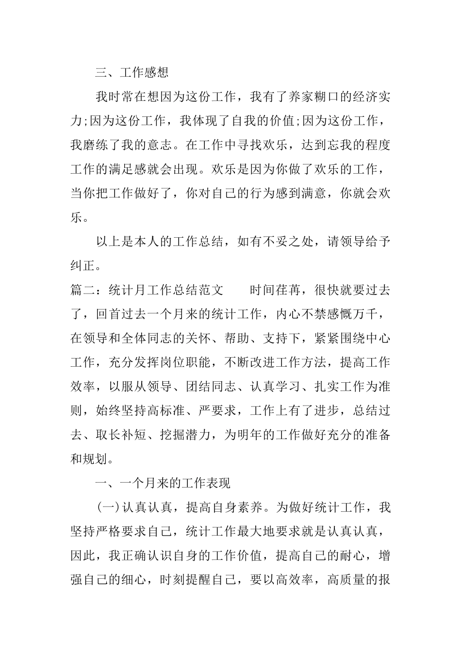 统计月工作总结范文3篇_第3页