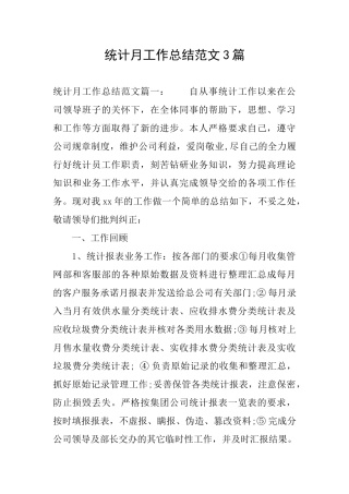 统计月工作总结范文3篇