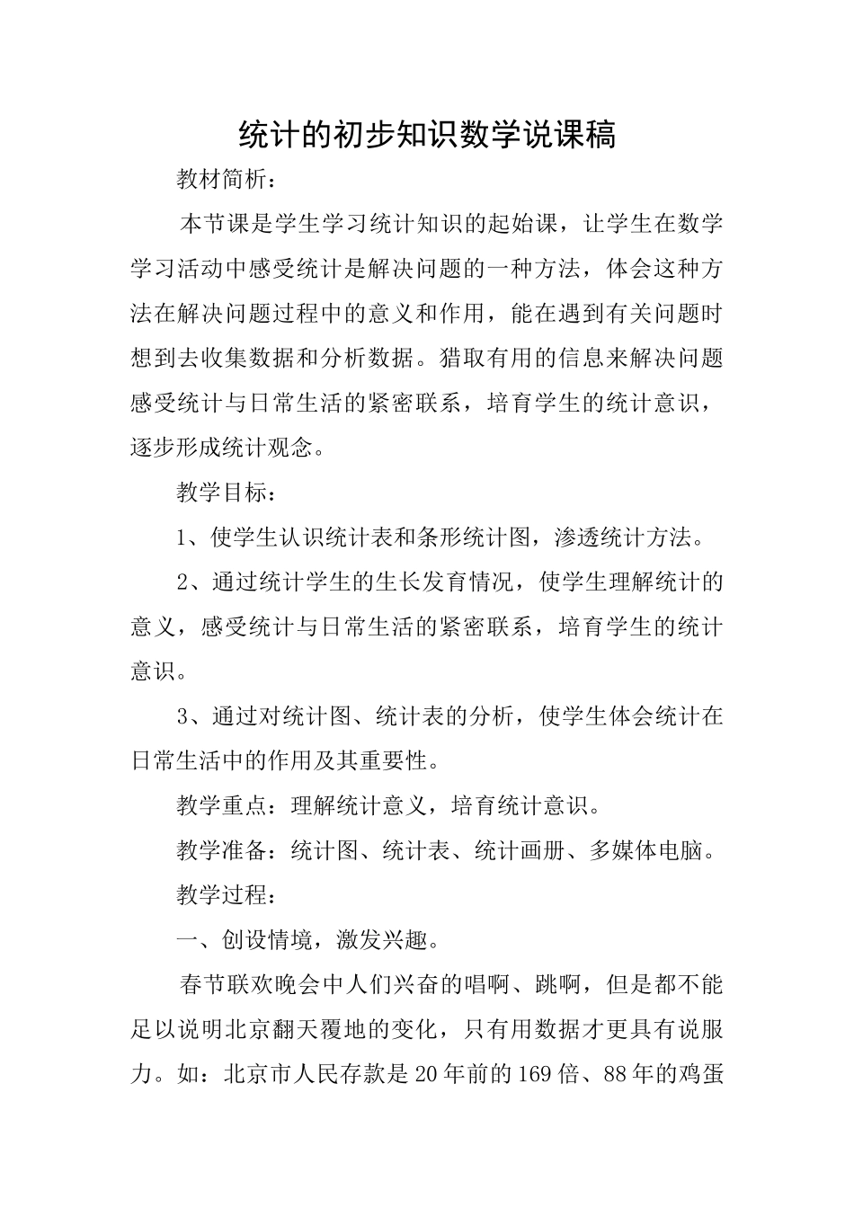 统计的初步知识数学说课稿_第1页