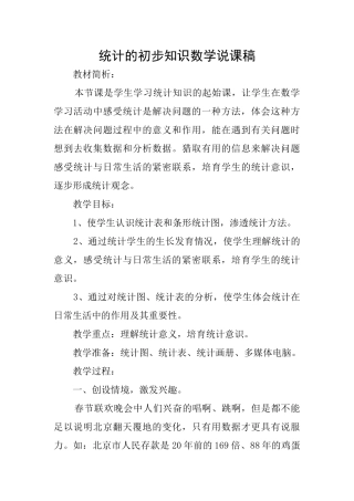 统计的初步知识数学说课稿