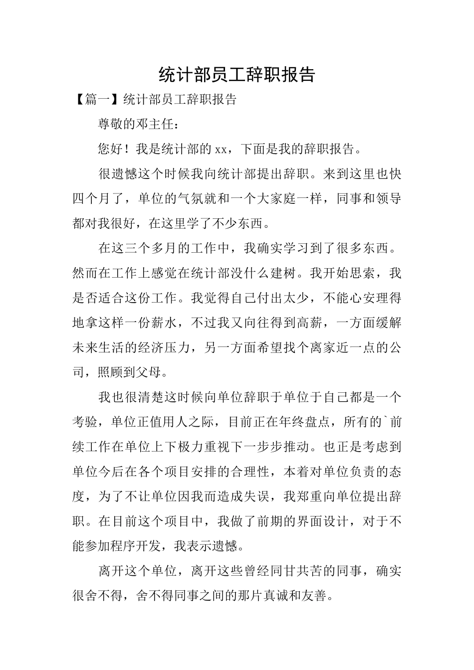 统计部员工辞职报告_第1页