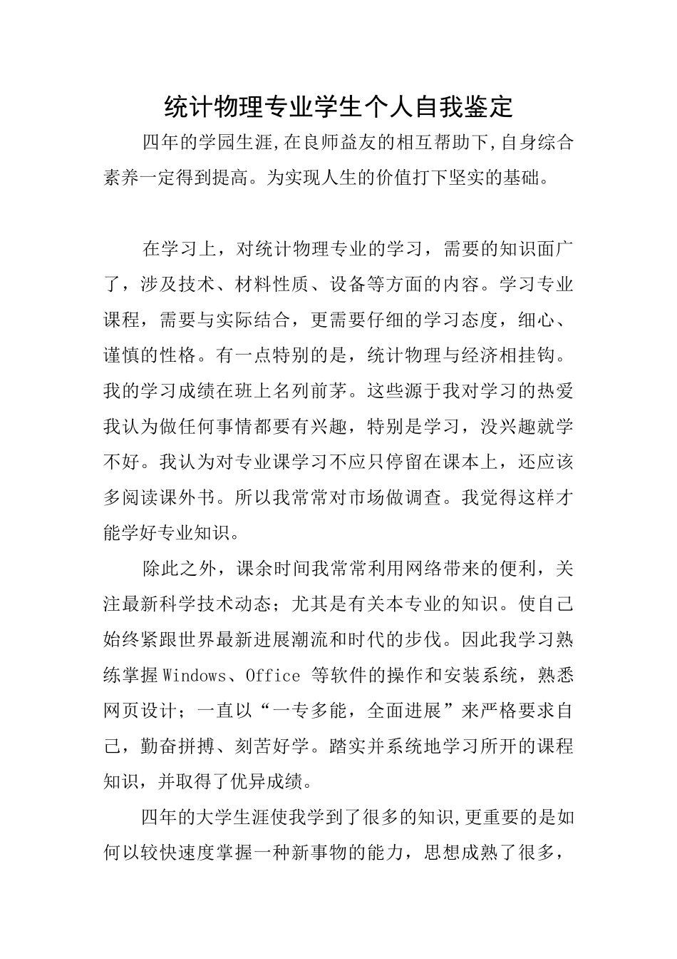 统计物理专业学生个人自我鉴定_第1页