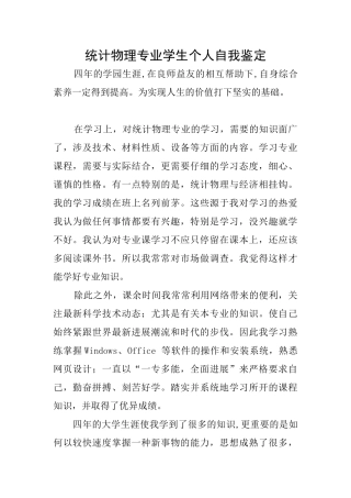 统计物理专业学生个人自我鉴定