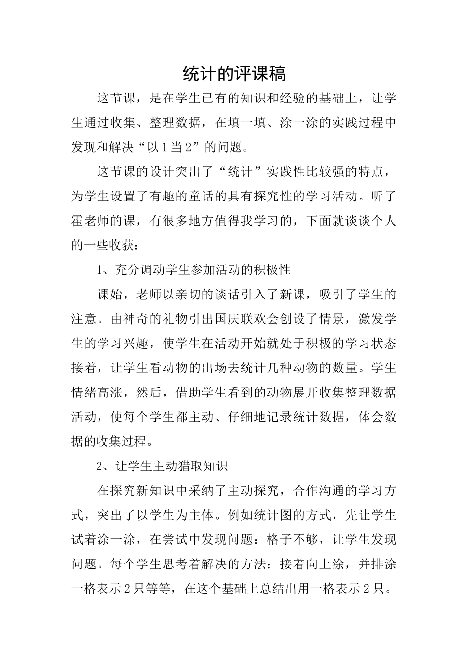 统计的评课稿_第1页