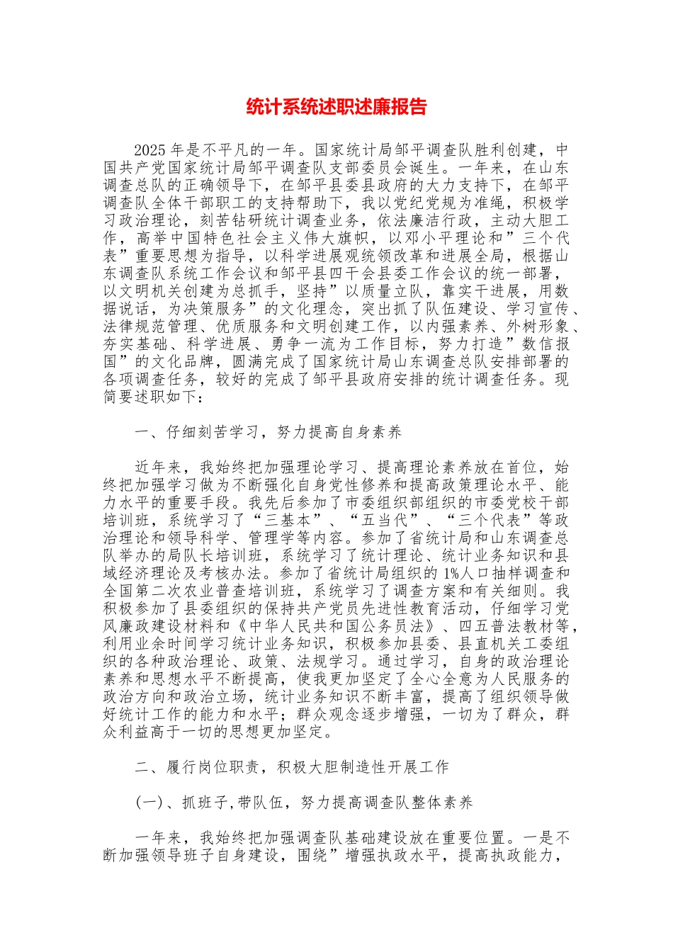 统计系统述职述廉报告_第1页