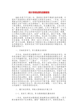 统计系统述职述廉报告