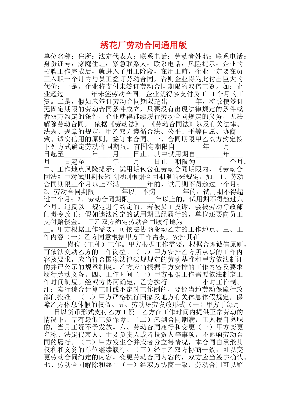 绣花厂劳动合同通用版_第1页
