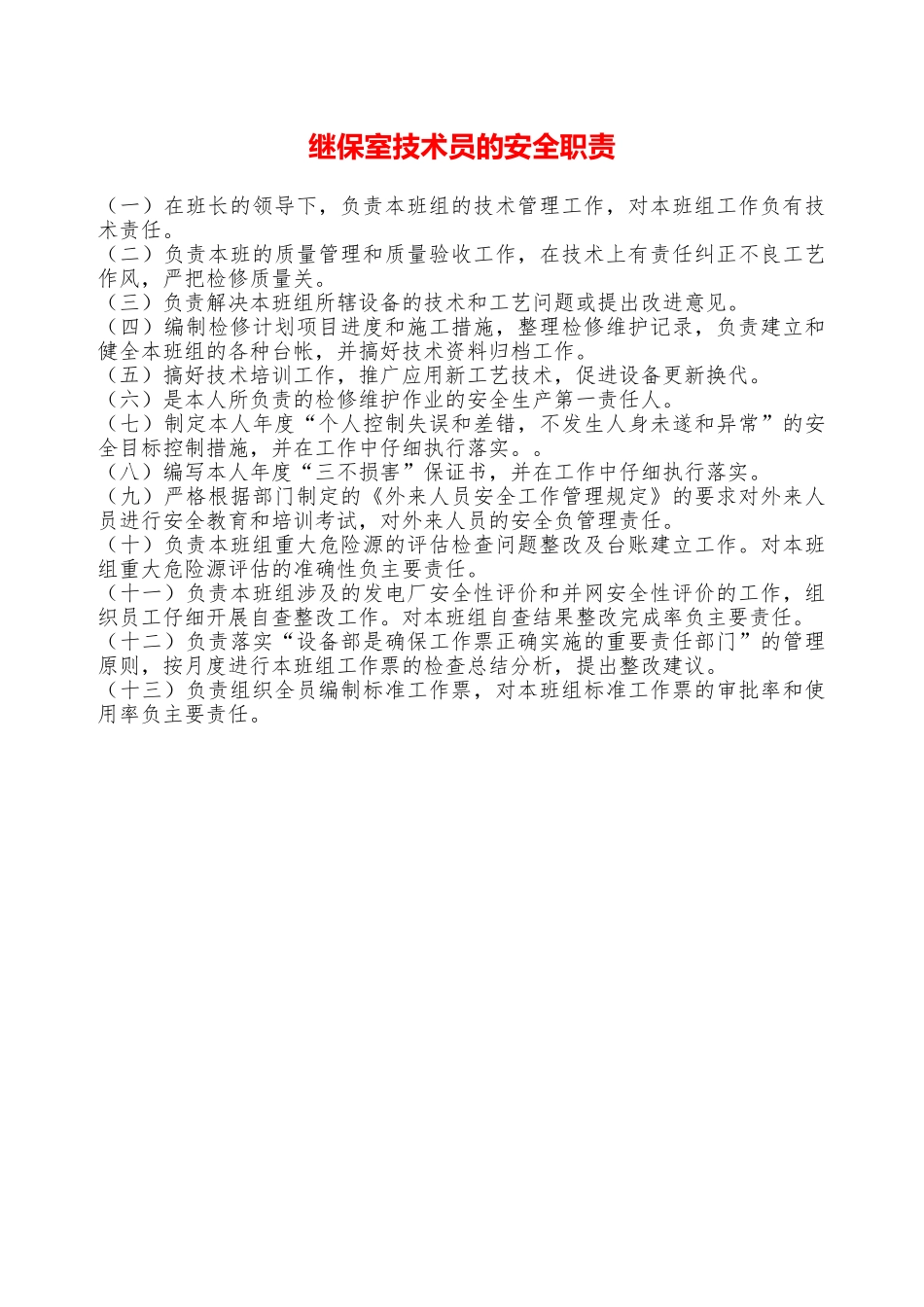 继保室技术员的安全职责—_第1页