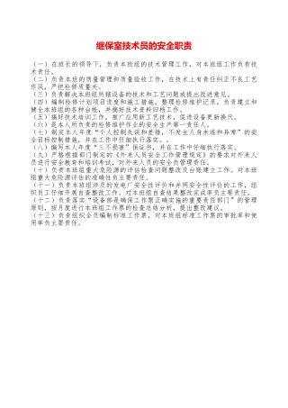 继保室技术员的安全职责—
