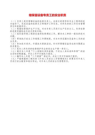 继保室设备专责工的安全职责—
