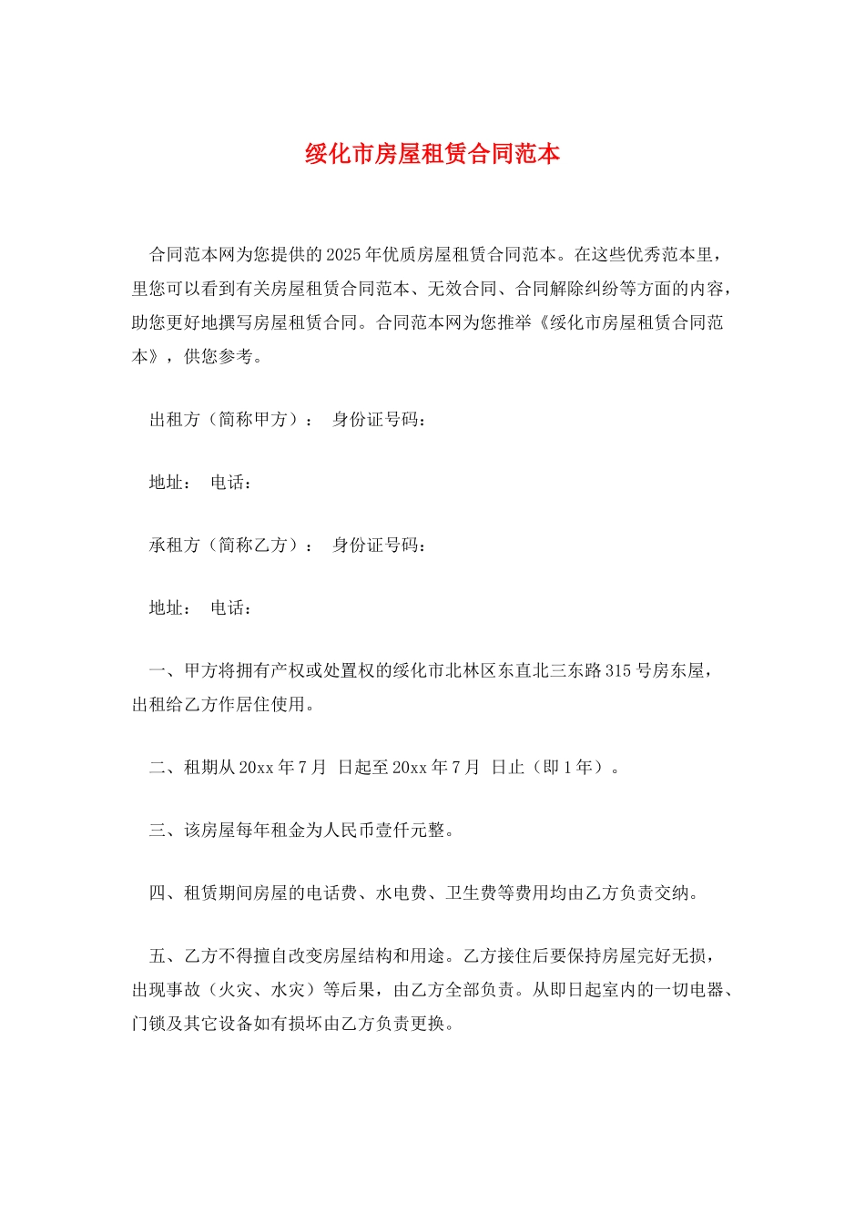 绥化市房屋租赁合同范本_第1页