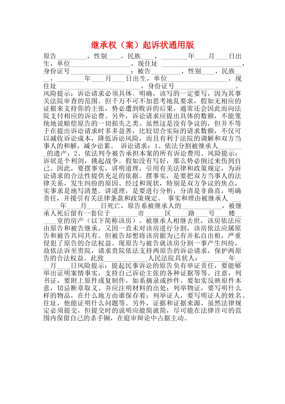 继承权起诉状通用版_第1页