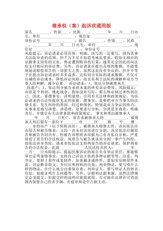 继承权起诉状通用版