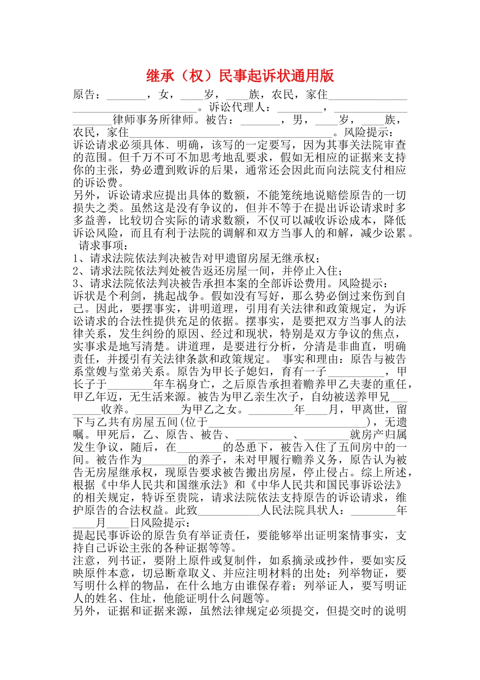 继承民事起诉状通用版_第1页