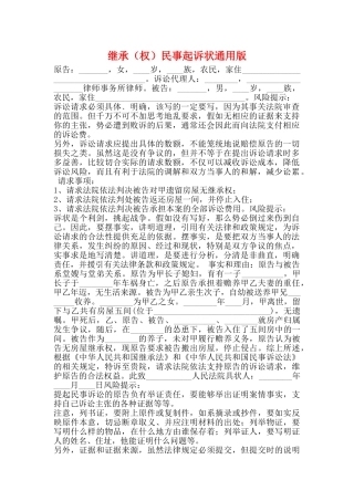 继承民事起诉状通用版