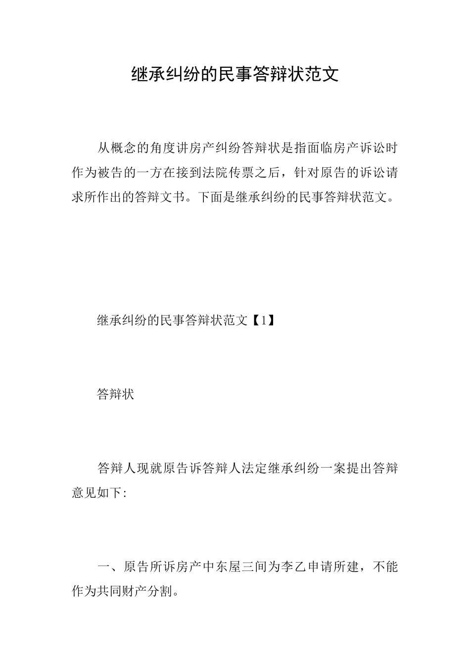 继承纠纷的民事答辩状范文_第1页