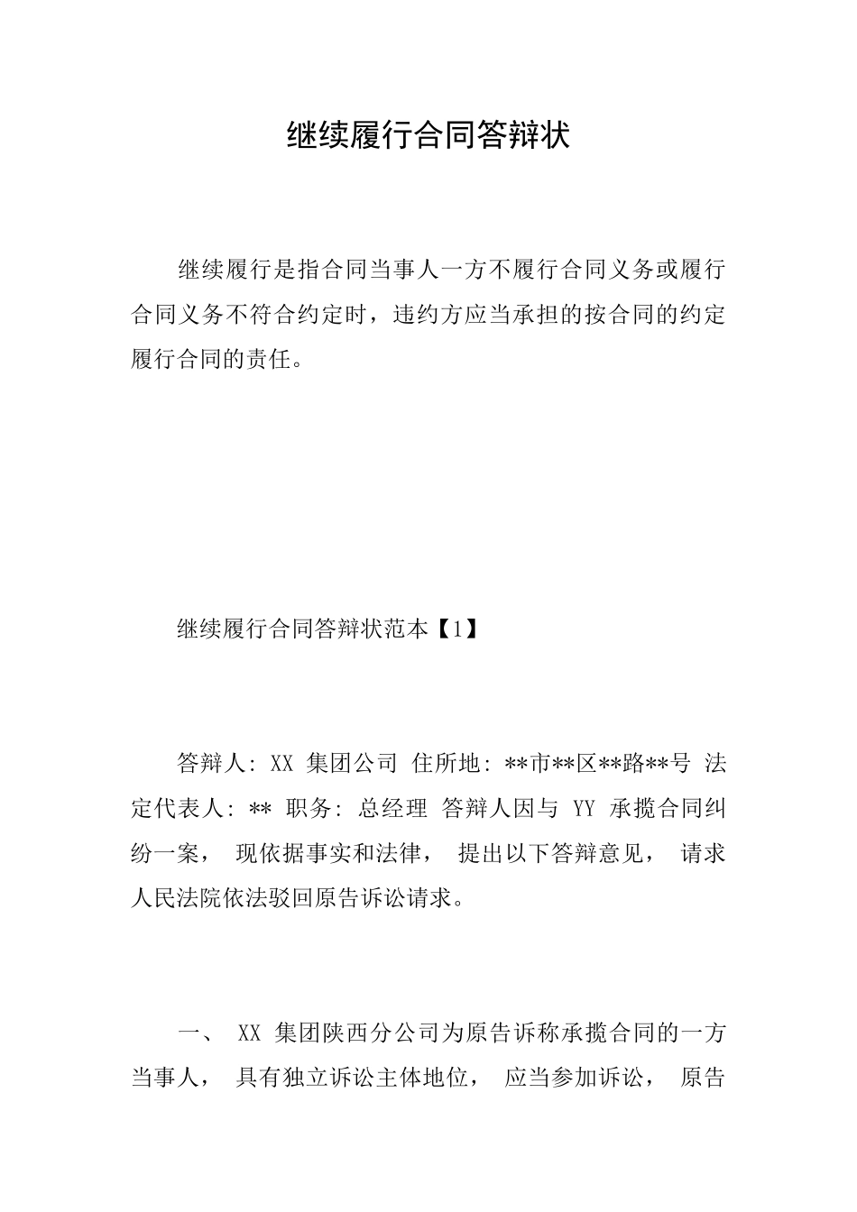 继续履行合同答辩状_第1页