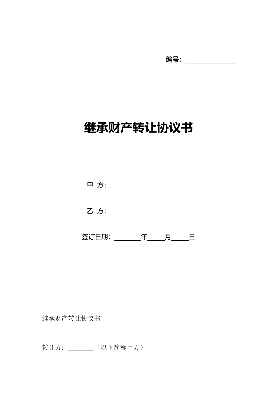 继承财产转让协议书_第1页