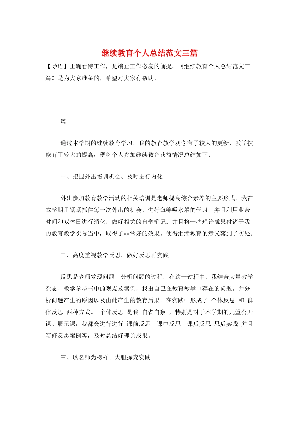 继续教育个人总结范文三篇_第1页