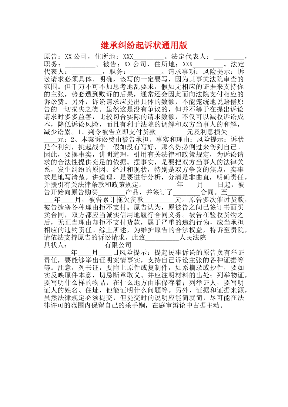 继承纠纷起诉状通用版_第1页