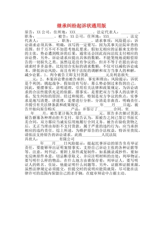 继承纠纷起诉状通用版