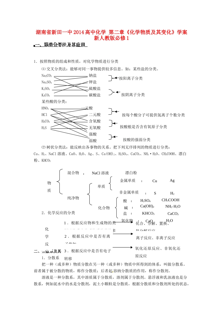 湖南省新田一中2014高中化学 第二章《化学物质及其变化》学案 新人教版必修1_第1页