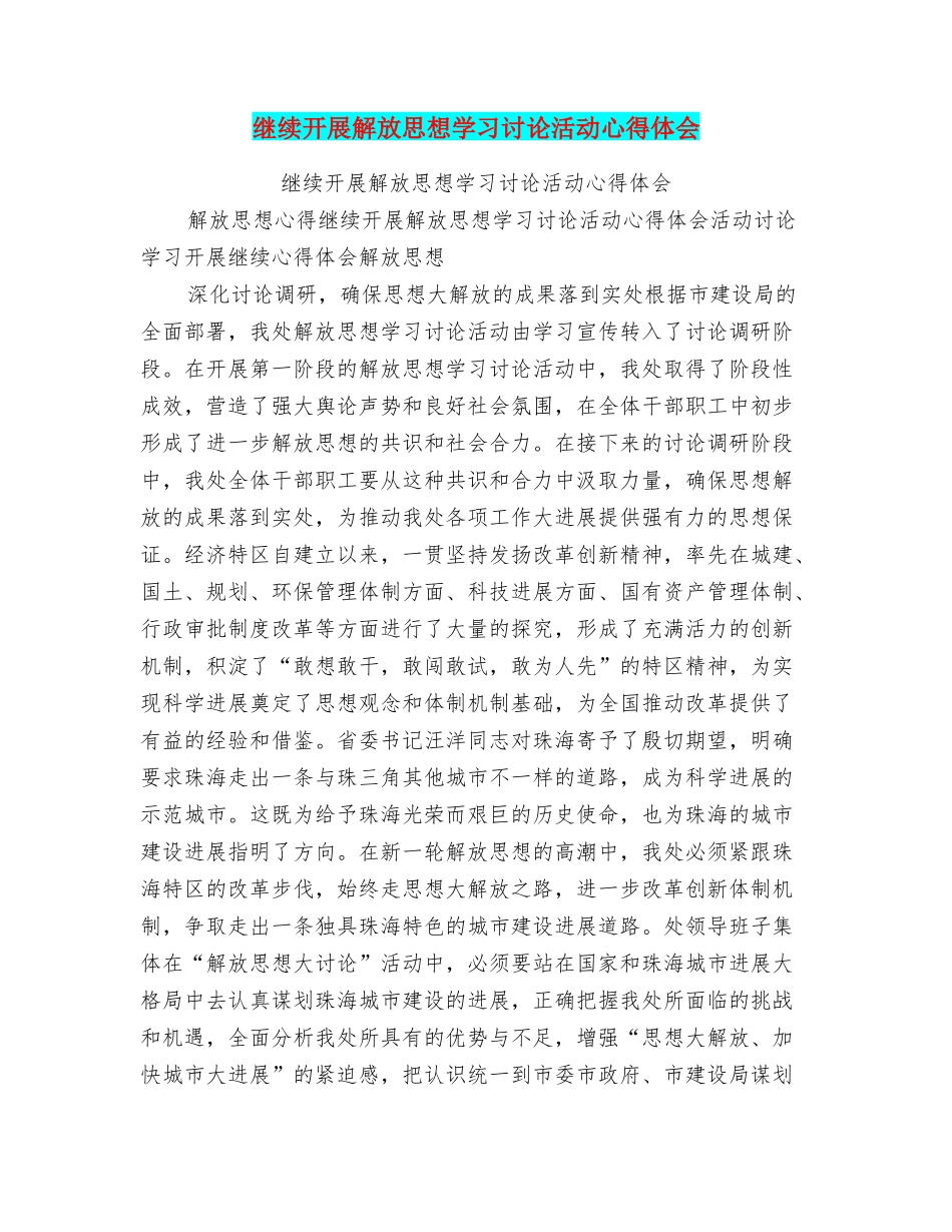 继续开展解放思想学习讨论活动心得体会_第1页