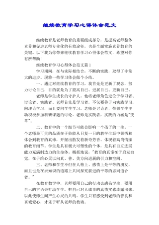 继续教育学习心得体会范文