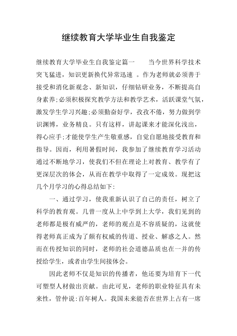 继续教育大学毕业生自我鉴定_第1页