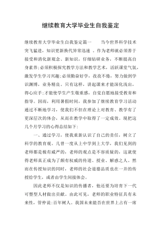 继续教育大学毕业生自我鉴定