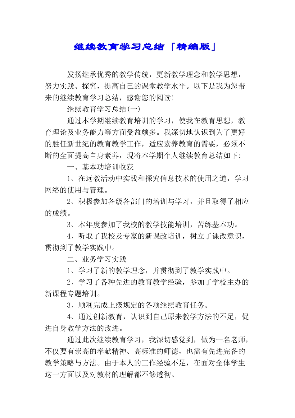 继续教育学习总结「精编版」_第1页