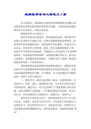 继续教育学习心得范文3篇