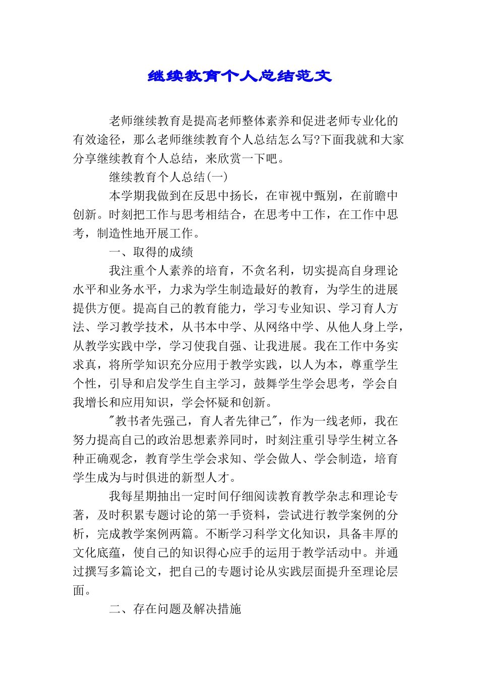 继续教育个人总结范文_第1页