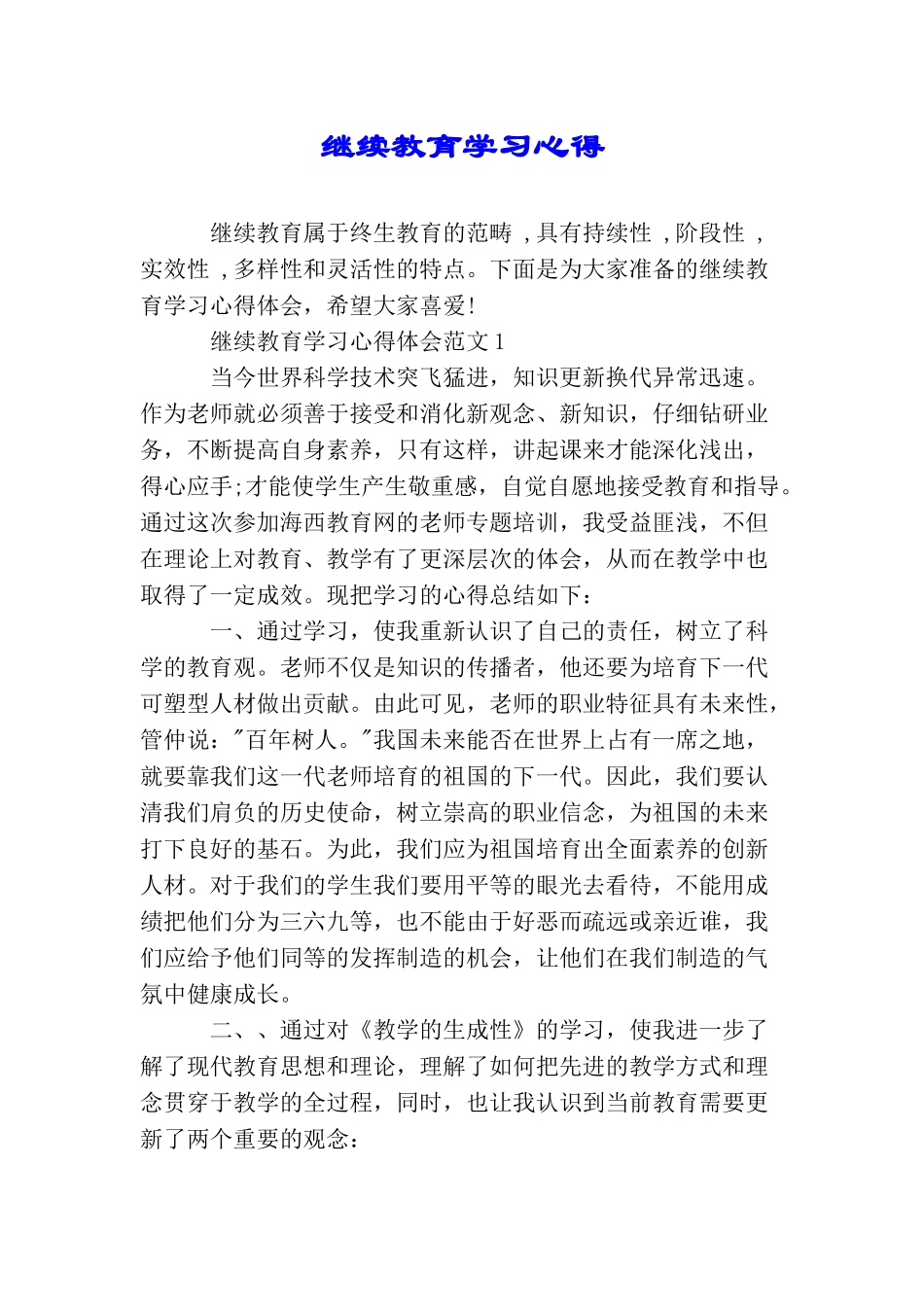 继续教育学习心得_第1页