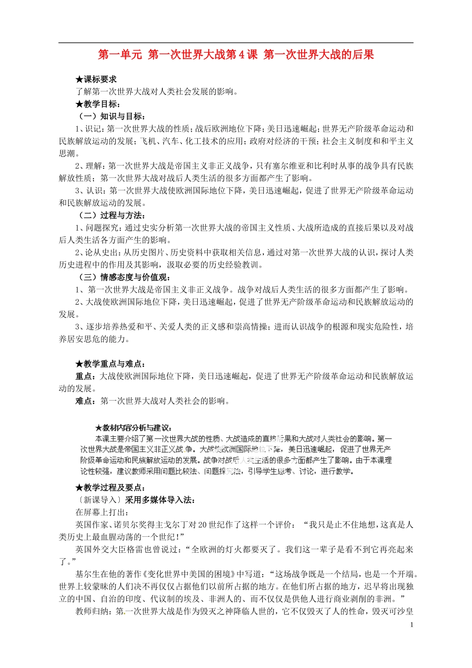 湖南省宁乡县实验中学高中历史 第一单元 第一次世界大战第4课 第一次世界大战的后果教案 新人教版选修3_第1页