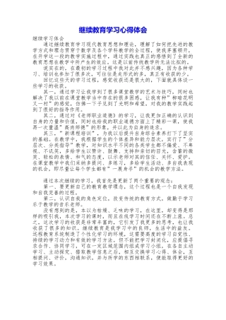继续教育学习心得体会