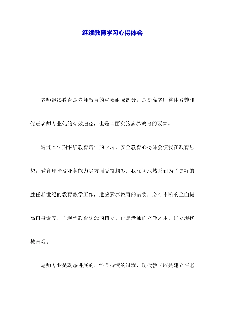 继续教育学习心得体会_第1页