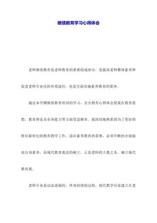 继续教育学习心得体会