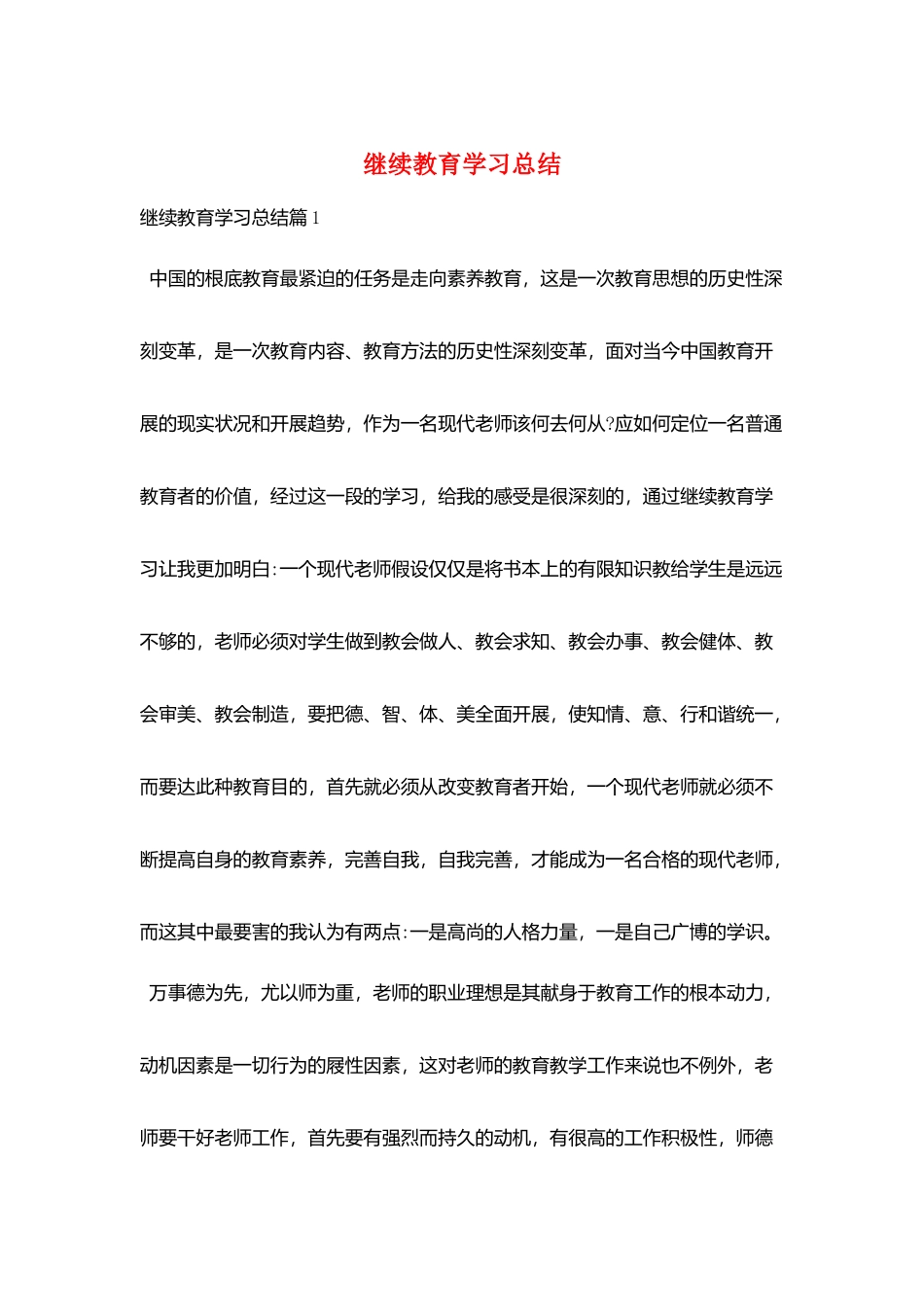 继续教育学习总结_第1页