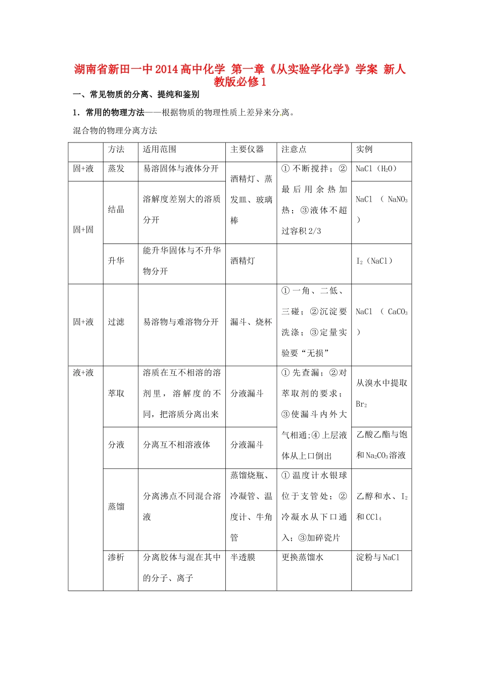 湖南省新田一中2014高中化学 第一章《从实验学化学》学案 新人教版必修1_第1页
