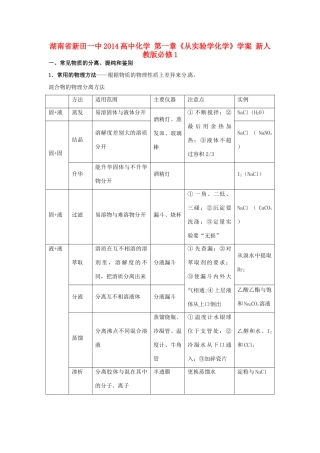 湖南省新田一中2014高中化学 第一章《从实验学化学》学案 新人教版必修1