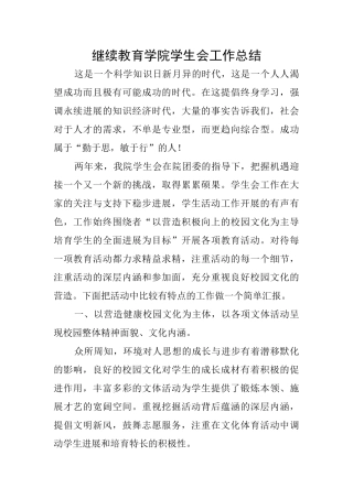 继续教育学院学生会工作总结