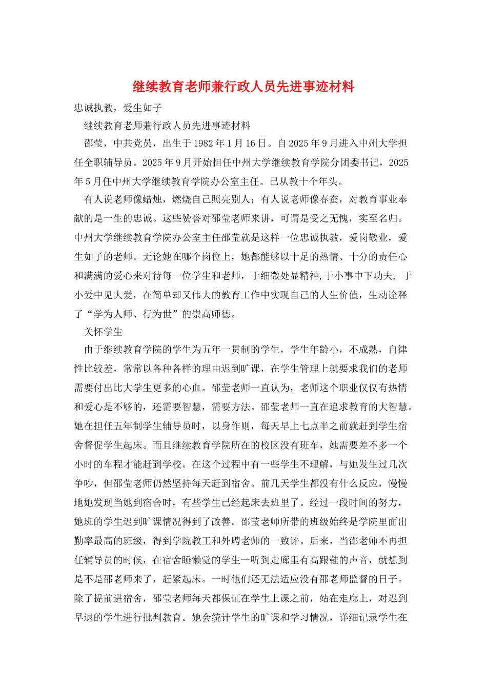 继续教育教师兼行政人员先进事迹材料_第1页