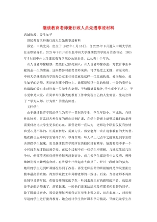 继续教育教师兼行政人员先进事迹材料