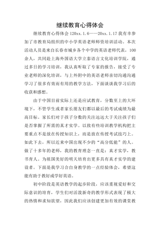 继续教育心得体会
